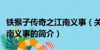 铁猴子传奇之江南义事(关于铁猴子传奇之江南义事的简介)