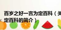 百岁之好一言为定百科(关于百岁之好一言为定百科的简介)