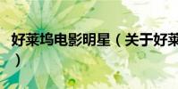 好莱坞电影明星(关于好莱坞电影明星的简介)