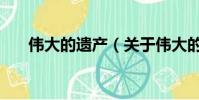 伟大的遗产(关于伟大的遗产的简介)