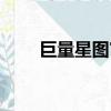 巨量星图官网下载（巨量星图官网）
