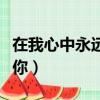 在我心中永远有个你歌曲（在我心中永远有个你）