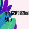 qq空间家园守卫战手机版（qq空间家园守卫战）