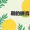 剔的拼音与组词（剔的拼音和组词）