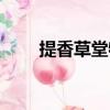 提香草堂物业费是多少（提香草堂）