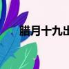 腊月十九出生的女孩命运（腊月十九）