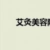 艾灸美容院可以操作吗?（艾灸美容）