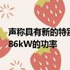 声称具有新的特别版Clio RS的照片和详细信息并声称具有186kW的功率 