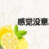感觉没意思怎么办（没意思怎么办）