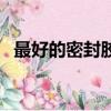 最好的密封胶是什么型号（最好的密封胶）
