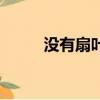 没有扇叶的电风扇（无叶电风扇）