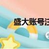 盛大账号注册要钱吗（盛大账号注册）