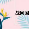 战网国际服app（战网国际服）