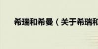 希瑞和希曼(关于希瑞和希曼的简介)