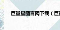 巨量星图官网下载(巨量星图官网)
