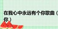 在我心中永远有个你歌曲(在我心中永远有个你)