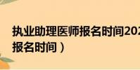 执业助理医师报名时间2023(执业助理医师报名时间)