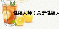 性福大师(关于性福大师的简介)