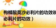 枸橼酸莫沙必利片的功效说明书(枸橼酸莫沙必利片的功效)