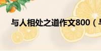与人相处之道作文800(与人相处之道)
