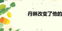 丹琳改变了他的节奏