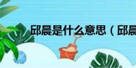 邱晨是什么意思(邱晨是男是女)