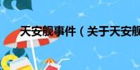 天安舰事件(关于天安舰事件的简介)