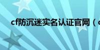 cf防沉迷实名认证官网(cf注册防沉迷)