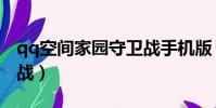 qq空间家园守卫战手机版(qq空间家园守卫战)