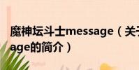 魔神坛斗士message(关于魔神坛斗士message的简介)