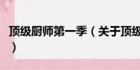 顶级厨师第一季(关于顶级厨师第一季的简介)
