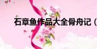 石章鱼作品大全骨舟记(石章鱼作品)