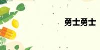 勇士勇士