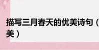 描写三月春天的优美诗句(三月春天的诗句唯美)