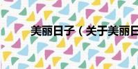 美丽日子(关于美丽日子的简介)