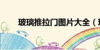 玻璃推拉门图片大全(玻璃推拉门)