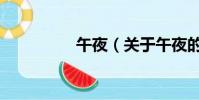 午夜(关于午夜的简介)