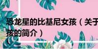 恐龙星的比基尼女孩(关于恐龙星的比基尼女孩的简介)