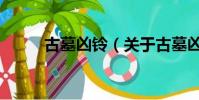 古墓凶铃(关于古墓凶铃的简介)