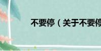 不要停(关于不要停的简介)