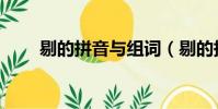 剔的拼音与组词(剔的拼音和组词)