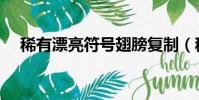 稀有漂亮符号翅膀复制(稀有漂亮符号)