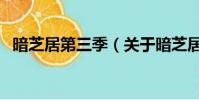 暗芝居第三季(关于暗芝居第三季的简介)
