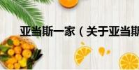 亚当斯一家(关于亚当斯一家的简介)