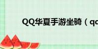QQ华夏手游坐骑(qq西游坐骑)