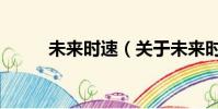 未来时速(关于未来时速的简介)