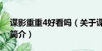 谍影重重4好看吗(关于谍影重重4好看吗的简介)