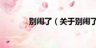 别闹了(关于别闹了的简介)
