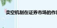 卖空机制在证券市场的作用(卖空机制)
