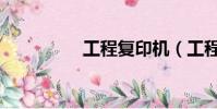 工程复印机(工程复印)